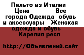 Пальто из Италии › Цена ­ 22 000 - Все города Одежда, обувь и аксессуары » Женская одежда и обувь   . Карелия респ.